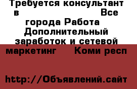 Требуется консультант в Oriflame Cosmetics  - Все города Работа » Дополнительный заработок и сетевой маркетинг   . Коми респ.